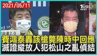 費鴻泰轟該槍斃陳時中回應 滅證縱放人犯松山之亂偵結【TVBS新聞精華】202100511