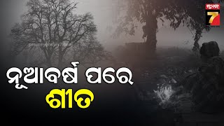 Weather Update | କୁହୁଡ଼ି ନେଇ ୪ ଜିଲ୍ଲାକୁ ଆଲର୍ଟ, ୨୪ ଘଣ୍ଟାରେ ଶୀତ ବଢିବା ନେଇ ପୂର୍ବାନୁମାନ | PrameyaNews7