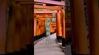 Fushimi-Inari Shrine, sacred places in Kyoto, Japan.