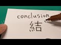 how to write chinese word conclusion 結論