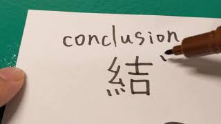 How to write chinese word-conclusion-結論