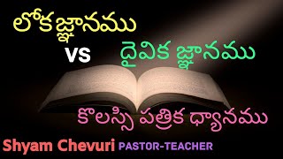 Wisdom - World Vs Christ | Follow Christ Only | Latest Telugu Christian Messages |Bro. Shyam Chevuri