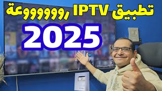 افضل تطبيق IPTV مميز في 2025 وبدون تقطيع | Firestick \u0026 LG \u0026 Samsung \u0026 ROKU \u0026 APPLE TV AND Android TV