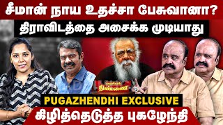 சீமான் நாய உதச்சா பேசுவானா? கிழித்தெடுத்த புகழேந்தி | Pugazhendhi Interview | Seeman Vs Periyar