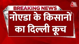 BREAKING NEWS: Noida के किसानों का Delhi कूच का ऐलान | Farmer Protest | Aaj Tak News