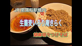 【蕎麦】いろり庵きらくさんで、今の推しを食べてきました。