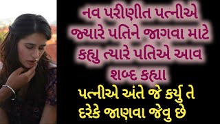 નવપરીણીત પત્નીએ જ્યારે પતિને જાગવા માટે કહ્યુ ત્યારે પતિએ પત્નીને આવુ કહ્યુ #familymotivation #kajal