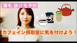 【薄毛抜け毛予防〜カフェイン摂取量に気を付けよう！】保土ヶ谷グロー　斉藤　女性抜け毛　女性薄毛　女性育毛　女性髪改善