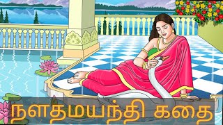 Nala Damayanthi Story in Tamil | நளதமயந்தி கதை | Kadhai Magal