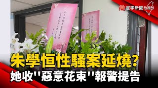 朱學恒性騷案延燒？ 她收''惡意花束''報警提告｜#寰宇新聞 @globalnewstw