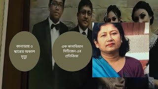 কানাডায় ৩ ছাত্রের অকাল মৃত্যু:এক কানাডিয়ান সিটিজেন এর প্রতিক্রিয়া