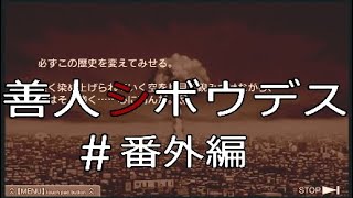 番外編【酔いどれシグマ】極限脱出「善人シボウデス」実況プレイ