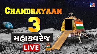 Chandrayaan 3 નું મહાકવરેજ LIVE | TV9GujaratiNews