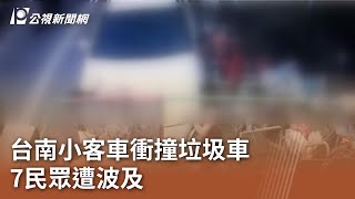 台南小客車衝撞垃圾車 7民眾遭波及｜20241008 公視中晝新聞