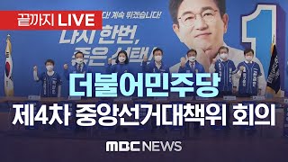 더불어민주당 제4차 중앙선거대책위원회 회의 - [끝까지 LIVE] MBC 중계방송 2022년 05월 20일