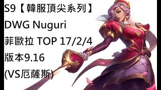 S9【韓服頂尖系列】DWG Nuguri 菲歐拉 Fiora TOP 17/2/4 版本9.16(VS厄薩斯)