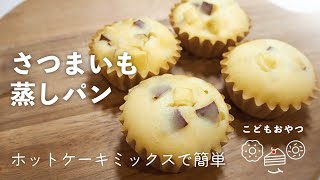 【簡単まぜまぜ】フライパンで蒸す！さつまいも蒸しパン