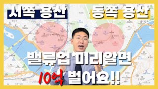 동쪽 용산 , 서쪽 용산 밸류업 미리 알면 10억 벌어요!!