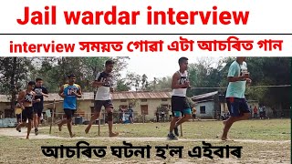 Jail wardar interview 2023, এটা ল'ৰাই interview সময়ত গাই থকা এটা আচৰিত গান