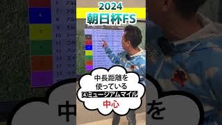 ワンポイントアドバイス～朝日杯FS 2024 #ミュージアムマイル #アルテヴェローチェ #アルレッキーノ