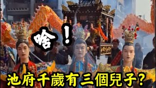 啥 池府千歲有三個兒子  還有這種神轎真可愛 #清水代巡宮 20250222 #temple