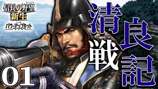 【信長の野望・新生PK：清良記編01】1560西伊予を守護るは土のさむらい！宿敵大友一条長宗我部を退け、西園寺の栄華を取り戻すのだ