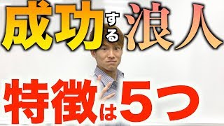 浪人成功者の特徴と５つの秘訣