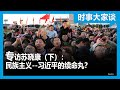 时事大家谈：专访苏晓康（下）：民族主义—习近平的续命丸？