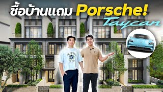 พาน้องชายซื้อบ้านในฝัน 37.9 ล้าน แถม Porsche ไว้รับสาว !!