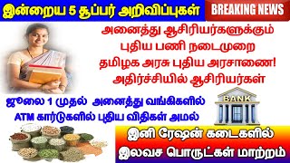 அனைத்து ஆசிரியர்களுக்கு கட்டாயம் அதிர்ச்சியில் ஆசிரியர்கள்🔥இனி ரேஷன் கடைகளில் இலவச பொருட்கள் மாற்றம்