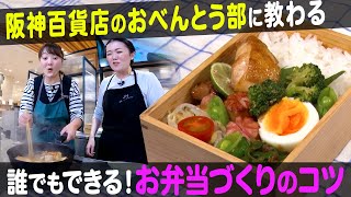 【お弁当作り】阪神百貨店おべんとう部が伝授！美味しく見えるお弁当の詰め方！【ナジャ・グランディーバのチマタのハテナ】