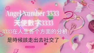 Angel Number 天使數字 3333