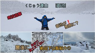 #福岡登山#大分遠征#くじゅう連山#寒波直撃#御池雪原-積雪７cmは圧巻#下山飯#滅茶苦茶美味しい食べてみて‼️