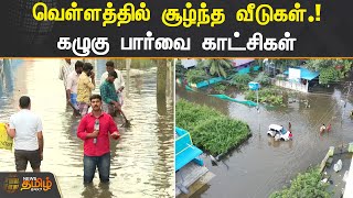 வெள்ளத்தில் சூழ்ந்த வீடுகள்.! கழுகு பார்வை காட்சிகள்.! | Chennai | Mangadu