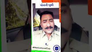 પોતાની ખુશી ~ Motivational Video #shorts #motivation #police