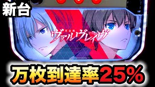 【新台】スマスロヴヴヴがヤバいパチスロ実践革命機ヴァルヴレイヴ#900