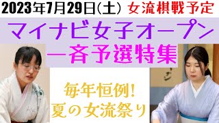 総勢52名の乙女たちが登場し39局！全対局者のデータをご紹介します！7月29日の対局予定【将棋女流棋戦情報】