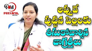 How to Care Newborn Baby || అప్పుడే పుట్టిన పిల్లలకు తీసుకోవాల్సిన జాగ్రత్తలు || Pregnya Productions