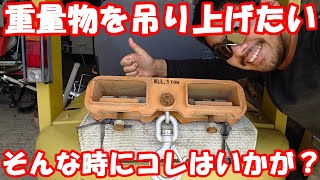 農家の便利グッズ第2弾！重量物を吊り上げたいシチュエーションが多くあると思いますがこの便利グッズはそれを解決します