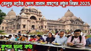 Belur Math Bhog Timing | বেলুড় মঠের প্রসাদ গ্রহণের নতুন নিয়মাবলী | Belur MathTour Full Details