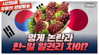 [언중유골] 한국과 일본의 현격히 다른 알권리 / 미 국무부 인권보고서 논란  with 헬마우스 임경빈 \u0026 노지민 기자