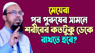 মেয়েদের পর্দা করার সঠিক নিয়ম । শায়খ আহমাদুল্লাহ প্রশ্ন উত্তর । sheikh ahmadullah waz