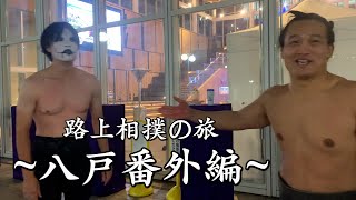 【路上相撲】旅先で地元のYouTuberに煽られたから蹴散らしたw 元力士も登場！【八戸番外編】