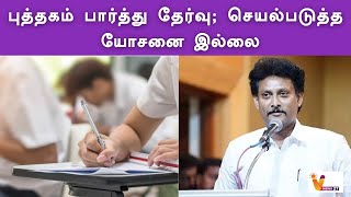 புத்தகம் பார்த்து தேர்வு; செயல்படுத்த யோசனை இல்லை | Book | Idea | AnbilMahesPoyyamozhi | Exam