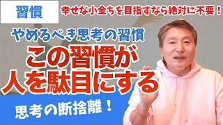 幸せな小金持ちを目指すなら捨てるべき思考習慣