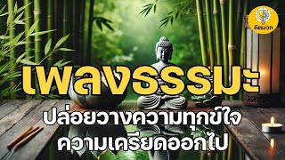 เพลงธรรมะ ปล่อยวางความทุกข์ใจ ปล่อยวางความเครียดออกไป ต่อไปให้เป็นปีที่ดีสำหรับคุณ เพลงผ่อนคลาย