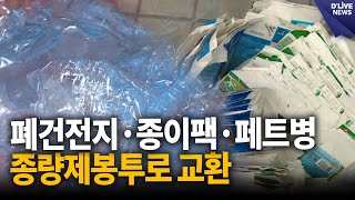 폐건전지·종이팩·페트병…종량제 봉투로 바꾸세요 [고양] 딜라이브 뉴스