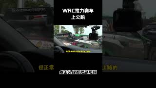 WRC拉力赛车上公路是什么情况，以后遇到了记得让他们先走#汽车 #科普 #car