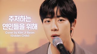 [woollim THE LIVE 3.5] 김지범(Golden Child) - 주저하는 연인들을 위해 COVER (원곡: 잔나비)