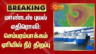 BREAKING : மாண்டஸ் புயல் எதிரொலி: செம்பரம்பாக்கம் ஏரியில் நீர் திறப்பு | Cyclone Mandous | Sun News